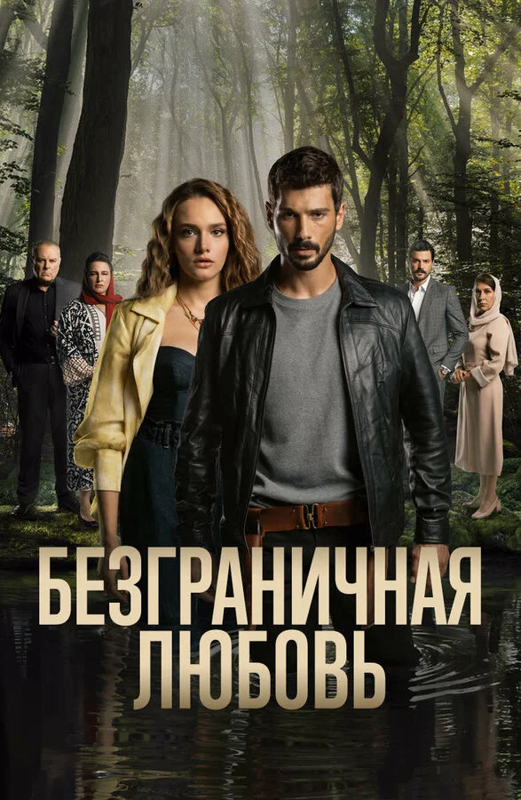 Безграничная любовь сериал 2023 смотреть онлайн бесплатно в хорошем качестве HD